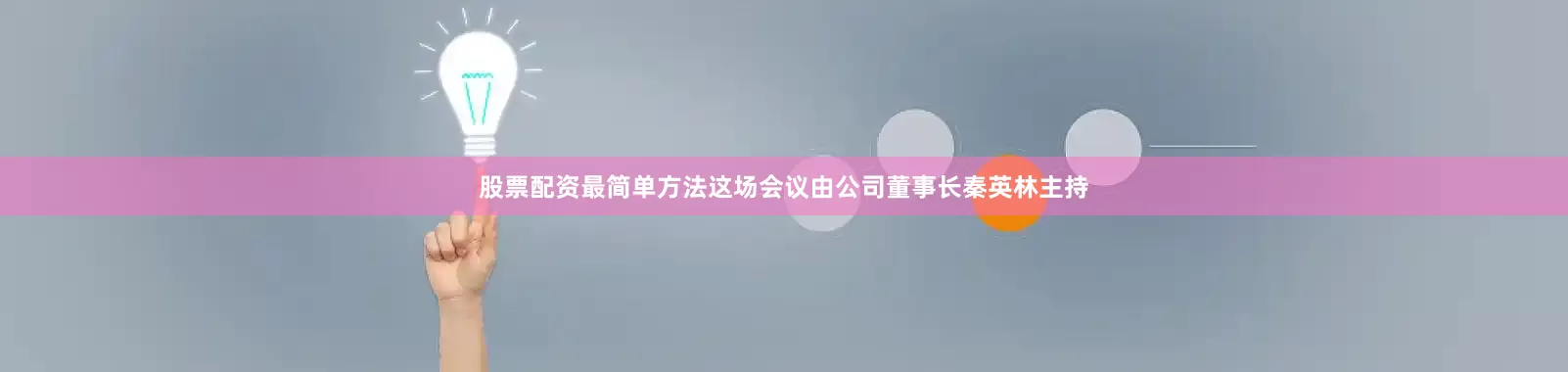 股票配资最简单方法　　这场会议由公司董事长秦英林主持