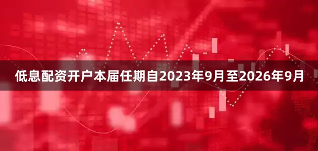 低息配资开户本届任期自2023年9月至2026年9月