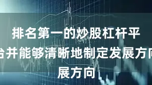 排名第一的炒股杠杆平台并能够清晰地制定发展方向