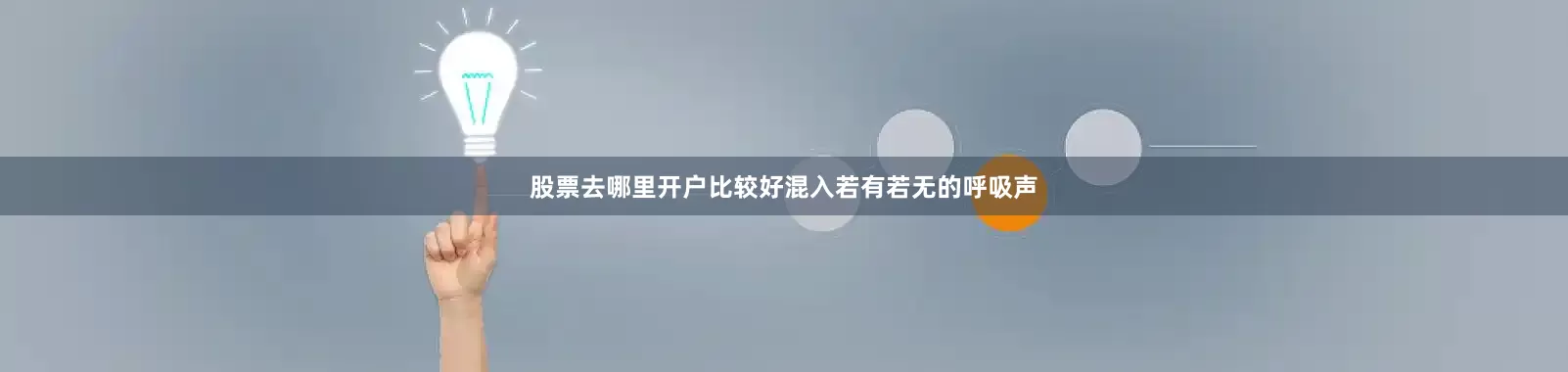 股票去哪里开户比较好混入若有若无的呼吸声