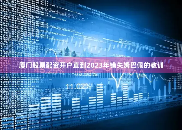 厦门股票配资开户直到2023年错失姆巴佩的教训