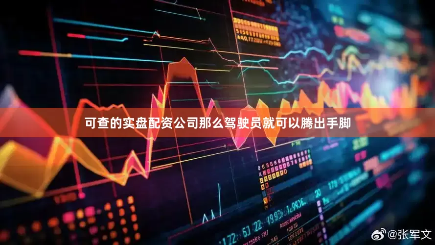 可查的实盘配资公司那么驾驶员就可以腾出手脚
