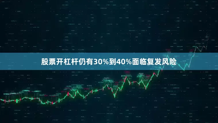 股票开杠杆仍有30%到40%面临复发风险