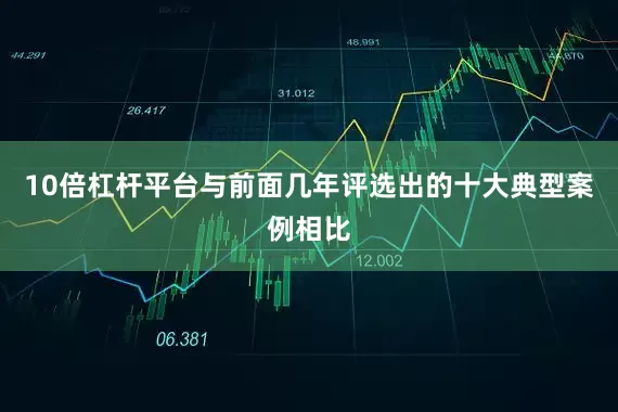 10倍杠杆平台与前面几年评选出的十大典型案例相比