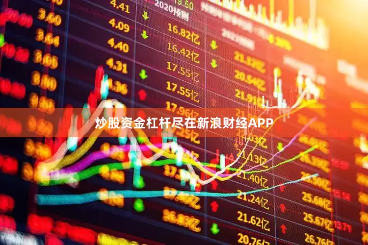 炒股资金杠杆尽在新浪财经APP