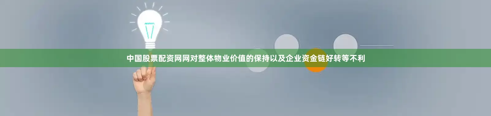 中国股票配资网网对整体物业价值的保持以及企业资金链好转等不利